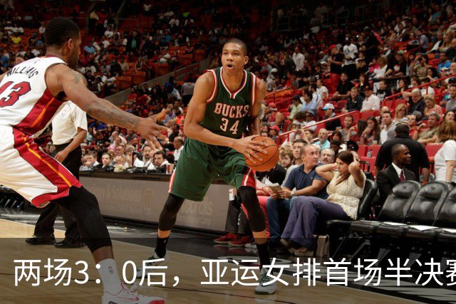 两场3：0后，亚运女排首场半决赛对阵出炉，明天下午3点中国再战泰国！