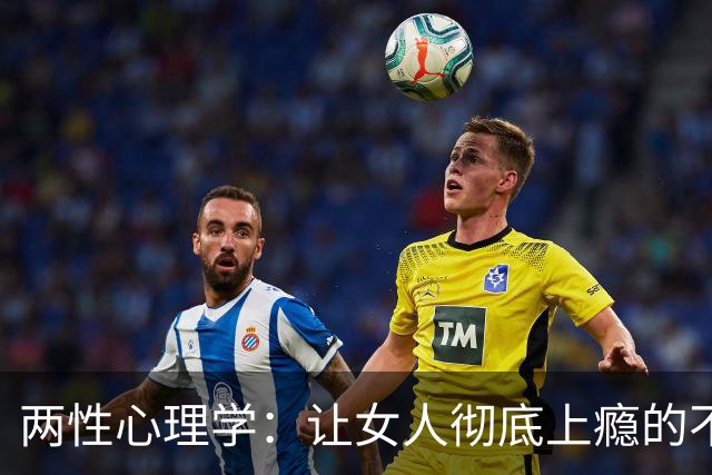 两性心理学：让女人彻底上瘾的不是拥抱接吻！发生关系时的这种吸引力，女人才无法抗拒