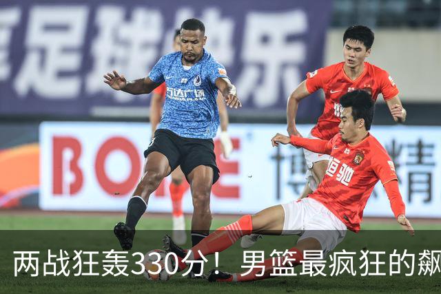 两战狂轰330分！男篮最疯狂的飙分大战：场均净胜101分太狠了！
