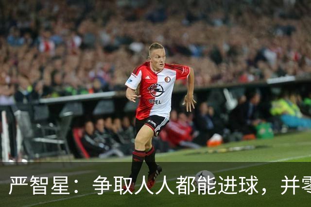 严智星：争取人人都能进球，并零封中国队！杨希锁死他，拜合拉木该首发了
