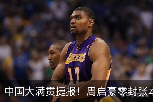 中国大满贯捷报！周启豪零封张本，陈熠三战全胜，超级黑马险赢