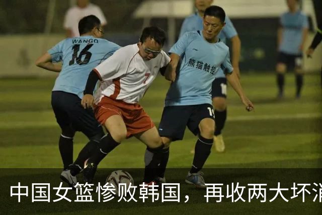 中国女篮惨败韩国，再收两大坏消息，宫鲁鸣比郭士强过分