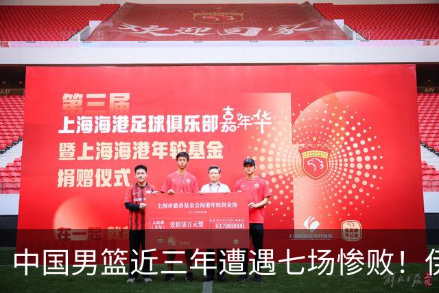 中国男篮近三年遭遇七场惨败！伊朗老将直言：你们的投篮水准在下降