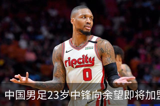 中国男足23岁中锋向余望即将加盟水晶宫，身披9号战袍亮相