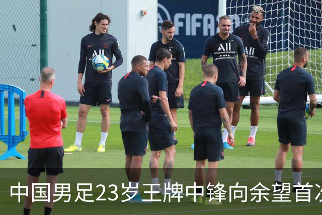 中国男足23岁王牌中锋向余望首次披上埃因霍温9号战袍，期待联赛首秀