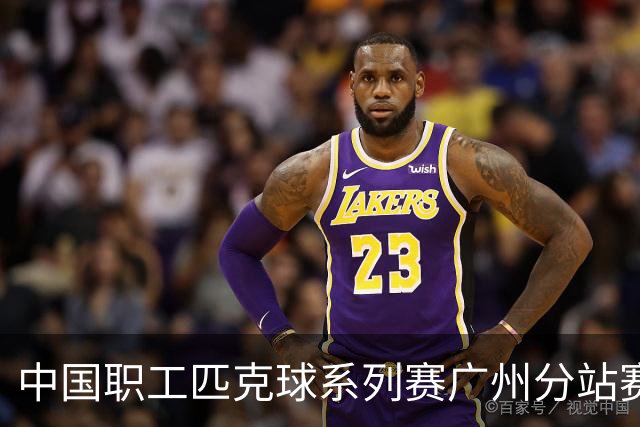 中国职工匹克球系列赛广州分站赛10月开打