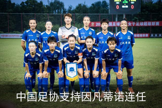 中国足协支持因凡蒂诺连任