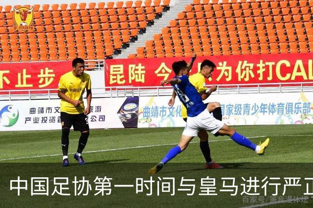 中国足协第一时间与皇马进行严正交涉，要求姆巴佩和皇马作出公开正式道歉