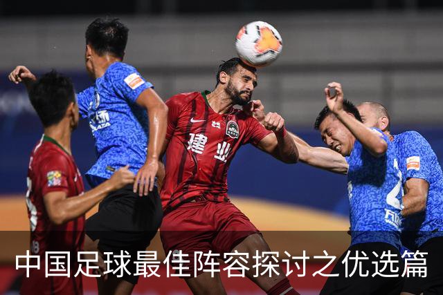 中国足球最佳阵容探讨之优选篇