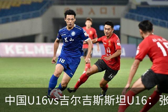中国U16vs吉尔吉斯斯坦U16：张林峒、冀政浩先发，杨苡欢出战
