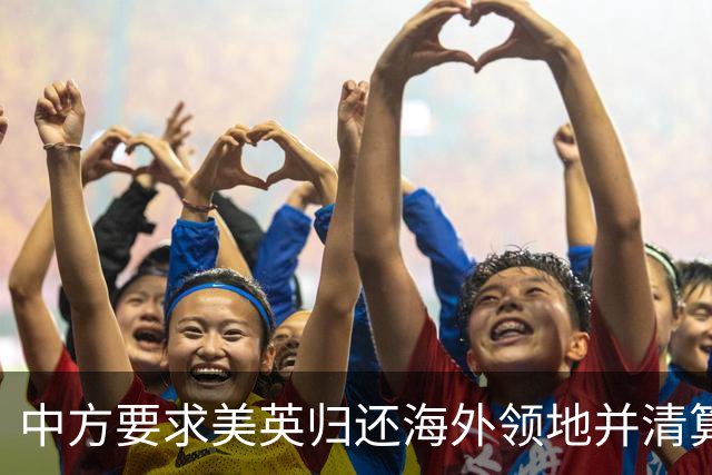 中方要求美英归还海外领地并清算殖民历史赔偿