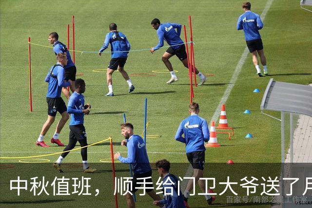 中秋值班，顺手给门卫大爷送了月饼，一个月后调令让我去省委报到