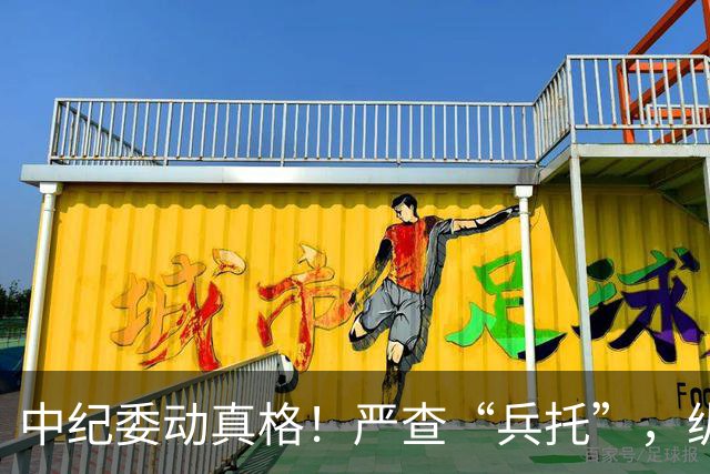 中纪委动真格！严查“兵托”，纵容包庇者一律从严问责！