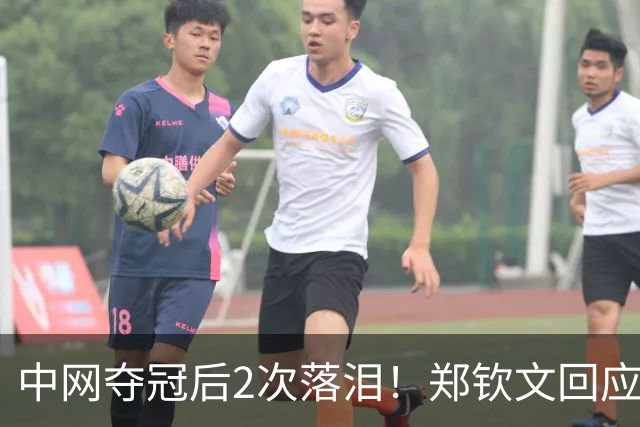 中网夺冠后2次落泪！郑钦文回应：这1周承受太多压力 决赛前不停呕吐