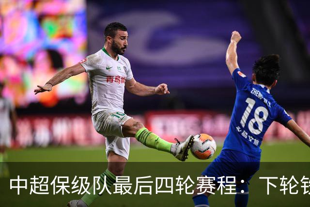 中超保级队最后四轮赛程：下轮铁人vs三镇成为决定性战役