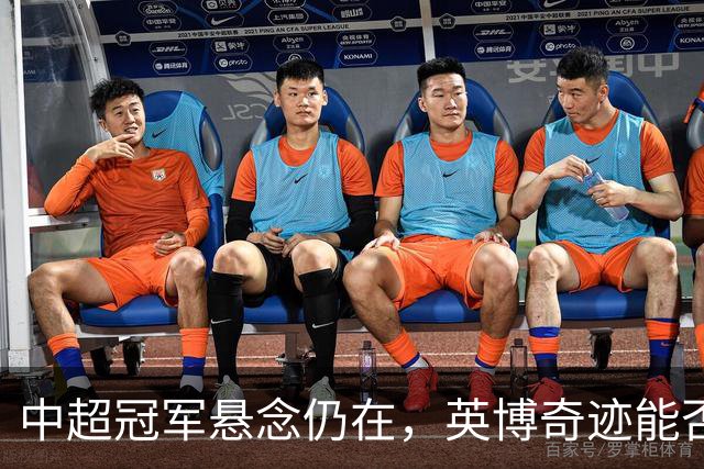 中超冠军悬念仍在，英博奇迹能否上演？