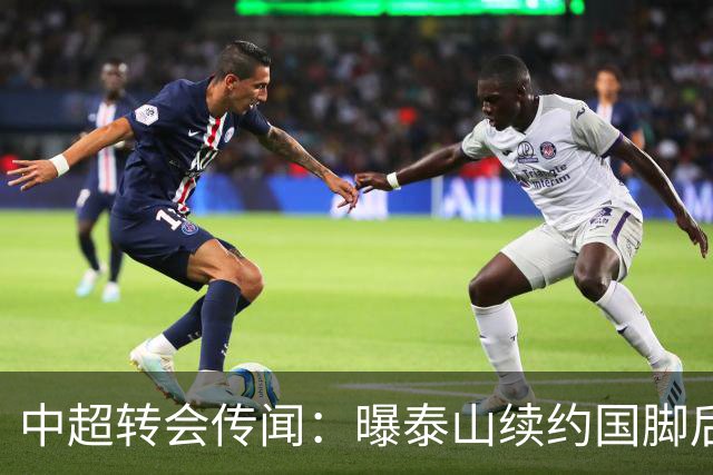 中超转会传闻：曝泰山续约国脚后卫失败，明年或自由身加盟申花