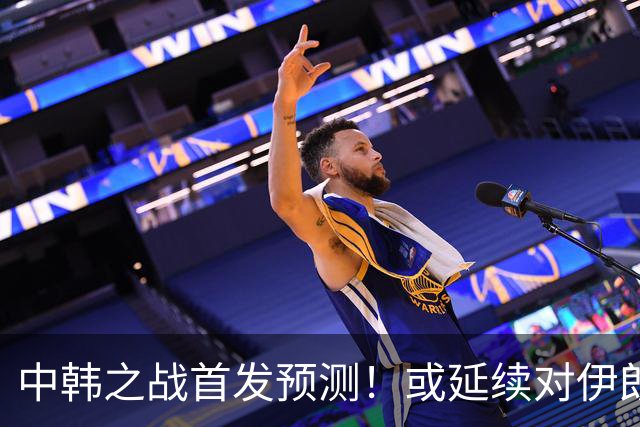 中韩之战首发预测！或延续对伊朗阵容，徐彬回归，定位球成关键