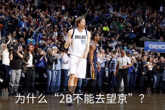 为什么“2B不能去望京”？