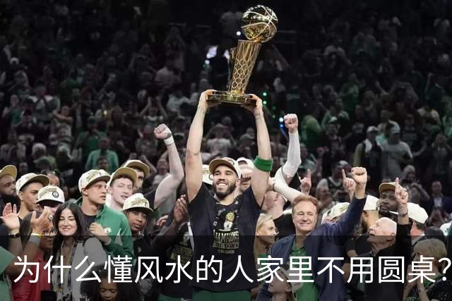 为什么懂风水的人家里不用圆桌？老祖宗：家财运，全看这3个地方