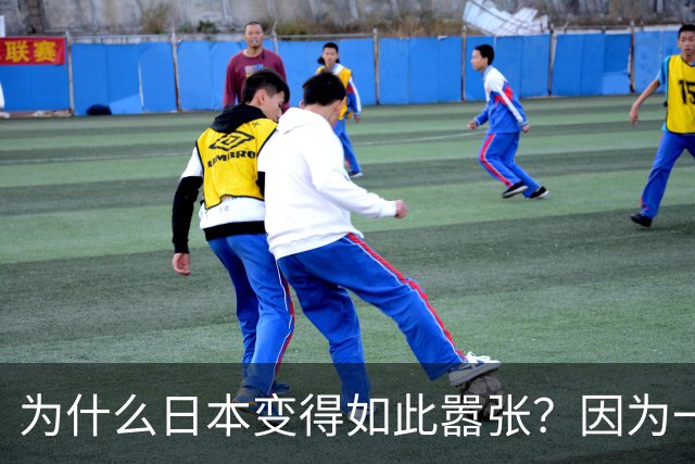 为什么日本变得如此嚣张？因为一旦中日爆发冲突，日本就赚到了