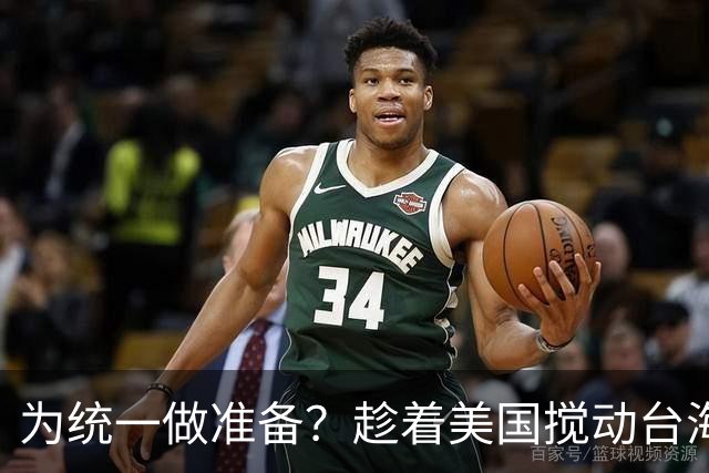为统一做准备？趁着美国搅动台海，中国在福建成立了一个神秘机构