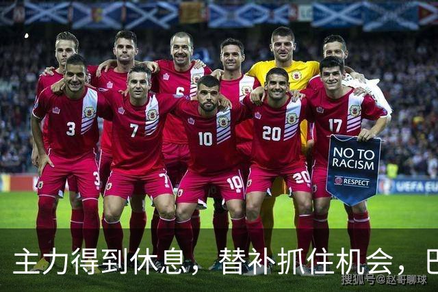 主力得到休息，替补抓住机会，巴萨迎来欧冠硬仗