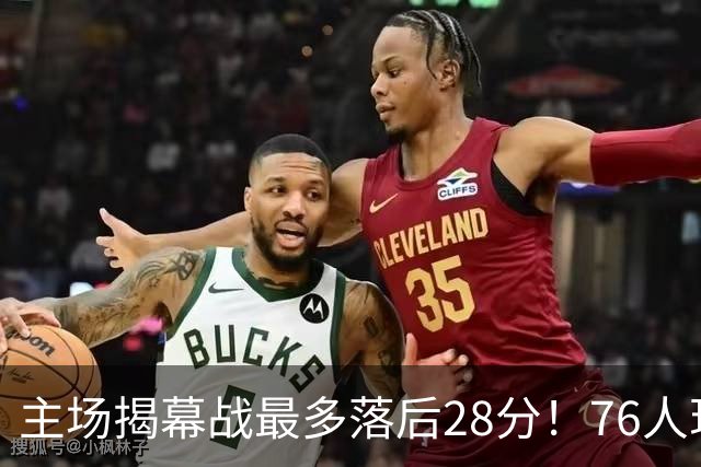 主场揭幕战最多落后28分！76人现场球迷开始给主队送上嘘声