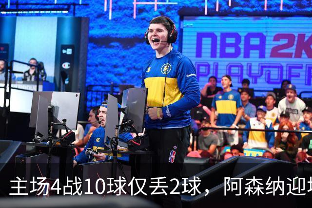 主场4战10球仅丢2球，阿森纳迎埃弗顿却少了萨卡