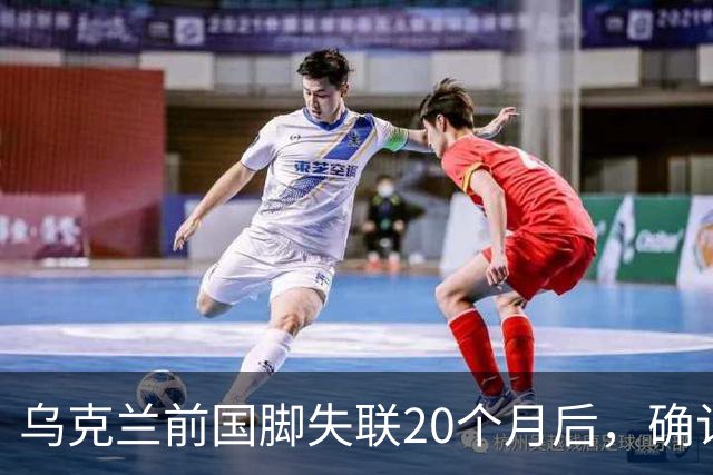 乌克兰前国脚失联20个月后，确认在俄乌战场上阵亡！曾与舍甫琴科并肩作战，职业生涯效力过俄罗斯球队，退役后经济困难做装卸工