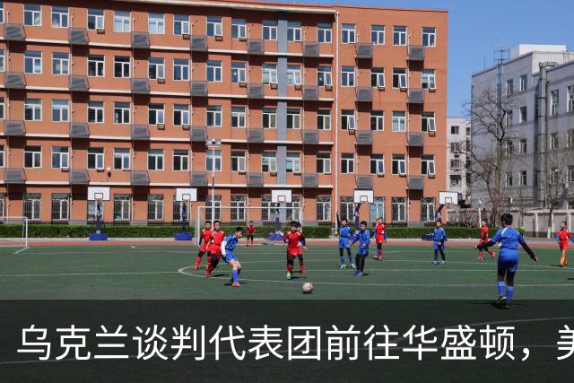 乌克兰谈判代表团前往华盛顿，美国将提出新和平方案