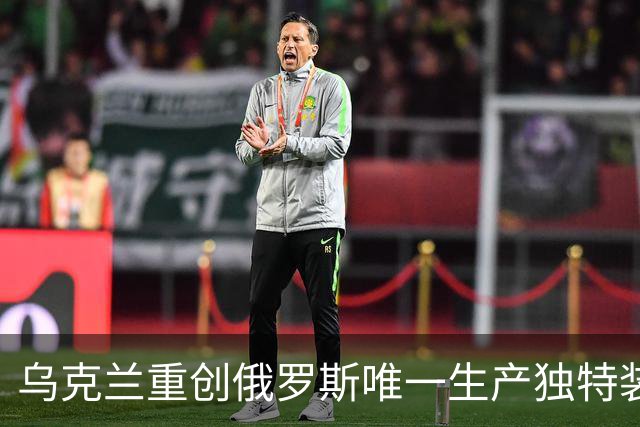 乌克兰重创俄罗斯唯一生产独特装甲的斯特利塔马克工厂！