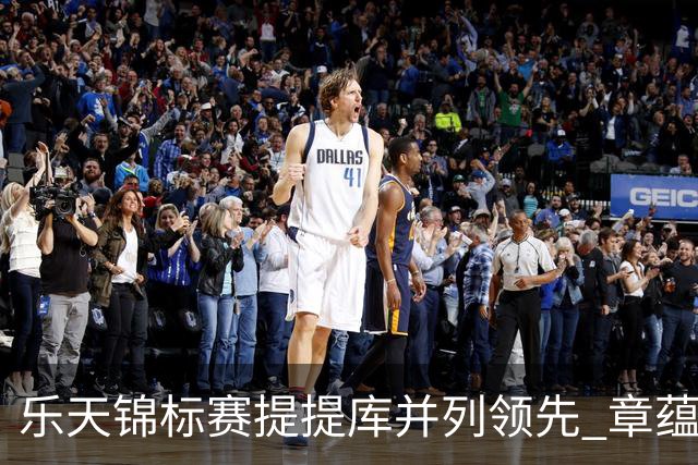 乐天锦标赛提提库并列领先 章蕴萱T5张雅惠T14