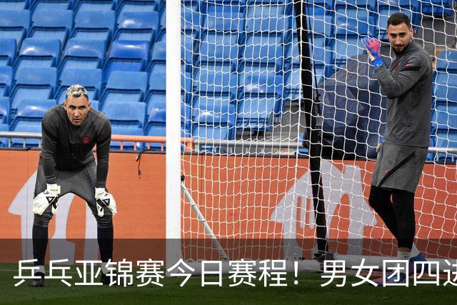 乒乓亚锦赛今日赛程！男女团四进一，林诗栋蒯曼领衔，女单打5场