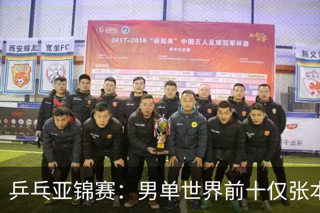 乒乓亚锦赛：男单世界前十仅张本智和1人出战！中外多位名将放弃
