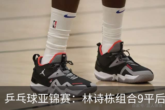 乒乓球亚锦赛：林诗栋组合9平后连得2分！2-0领先，国乒包揽冠亚军？