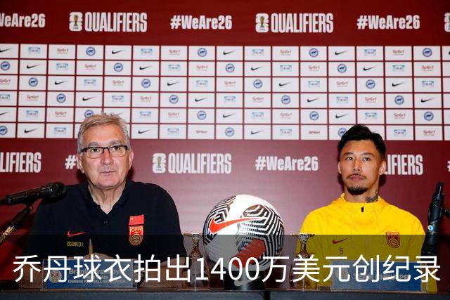 乔丹球衣拍出1400万美元创纪录