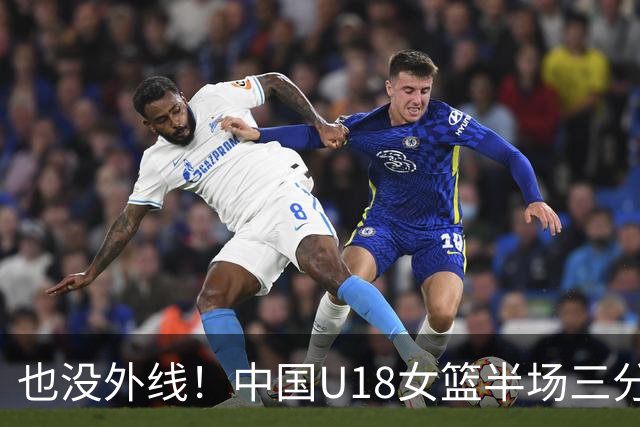 也没外线！中国U18女篮半场三分7投仅1中 命中率只有14.3%