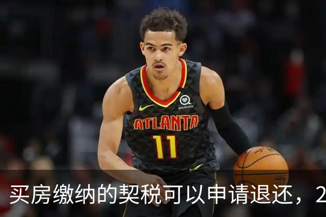 买房缴纳的契税可以申请退还，2026满足条件就能办理申领