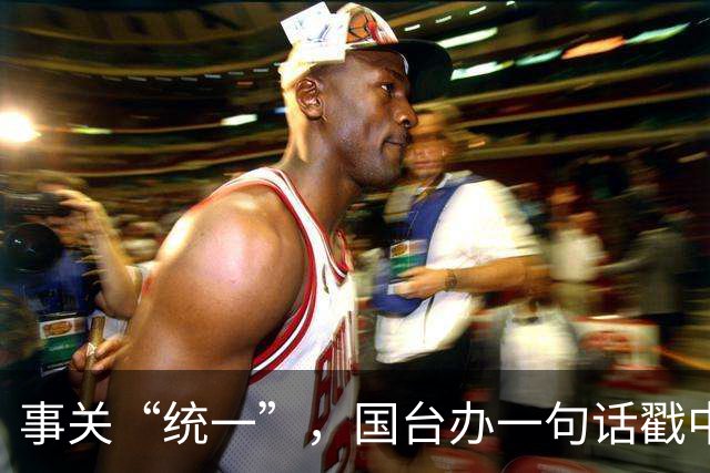 事关“统一”，国台办一句话戳中要害！台当局反手就升级赴陆禁令