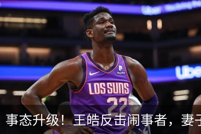 事态升级！王皓反击闹事者，妻子还原现场画面，却引发肖像权争论