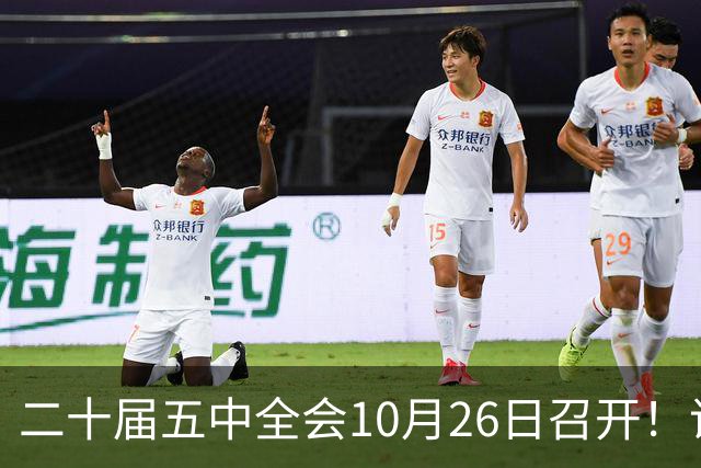 二十届五中全会10月26日召开！议程只有一个重点