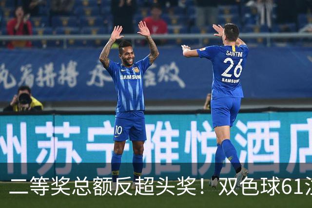 二等奖总额反超头奖！双色球61注二等奖各47.24万