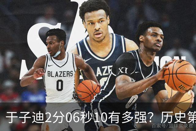 于子迪2分06秒10有多强？历史第2快成绩，一众名将被甩在身后