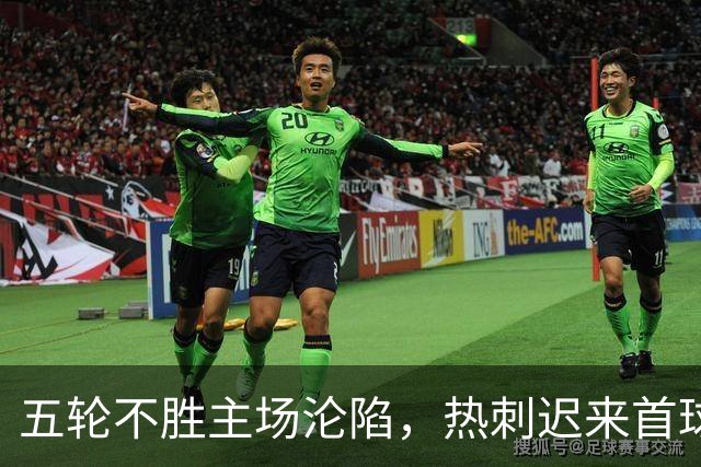 五轮不胜主场沦陷，热刺迟来首球难挽败局，维拉拿下赛季首胜