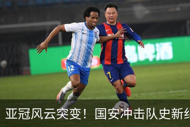 亚冠风云突变！国安冲击队史新纪录，法比奥重伤，球队需调整计划