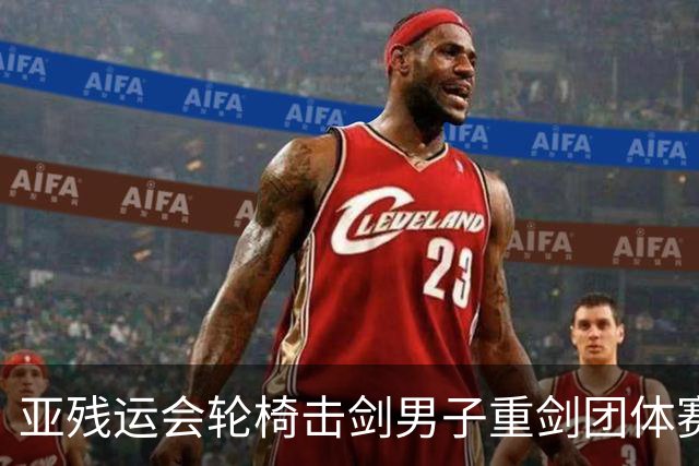 亚残运会轮椅击剑男子重剑团体赛：中国队夺冠