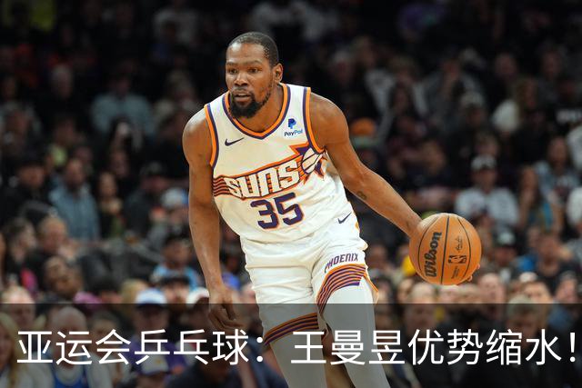 亚运会乒乓球：王曼昱优势缩水！孙颖莎拒绝被逆转，第3局13-11险胜
