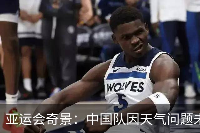 亚运会奇景：中国队因天气问题未战而败，判定孟加拉国进板球 4 强