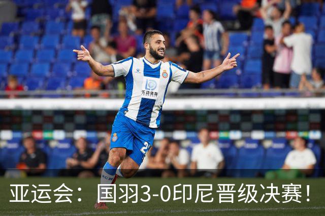 亚运会：国羽3-0印尼晋级决赛！王祉怡复仇世界第6，陈雨菲横扫定乾坤